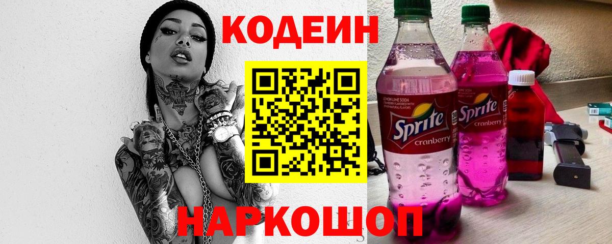 Кодеиновый сироп Lean Purple Drank  Codein напиток Lean (лин)  Вход с VPN  Новочеркасск 